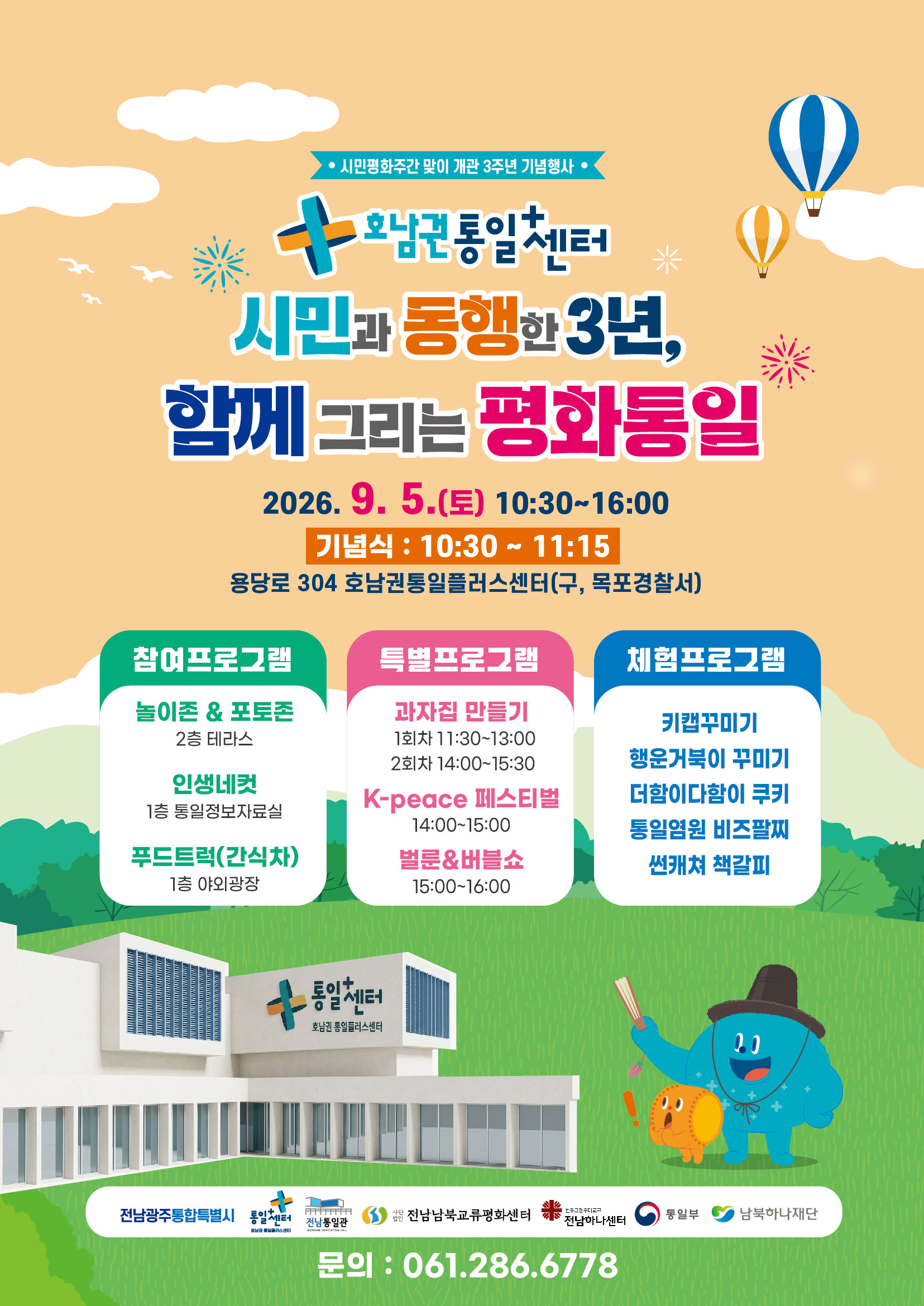호남권 통일플러스센터 개관 3주년 기념행사
