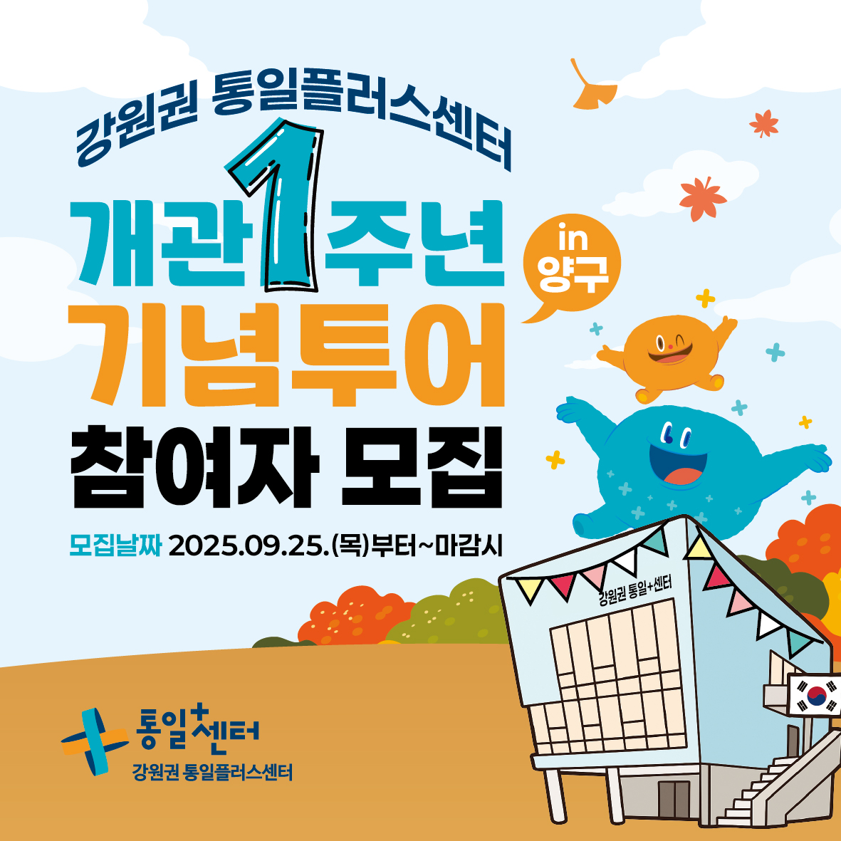 
    강원권 통일플러스센터
    개관 1주년
    기념투어
    참여자 모집
    모집날짜 2025.09.25.(목)부터~마감시
    in 양구
    통일+센터 강원권 통일플러스센터
    더함이 다함이
    