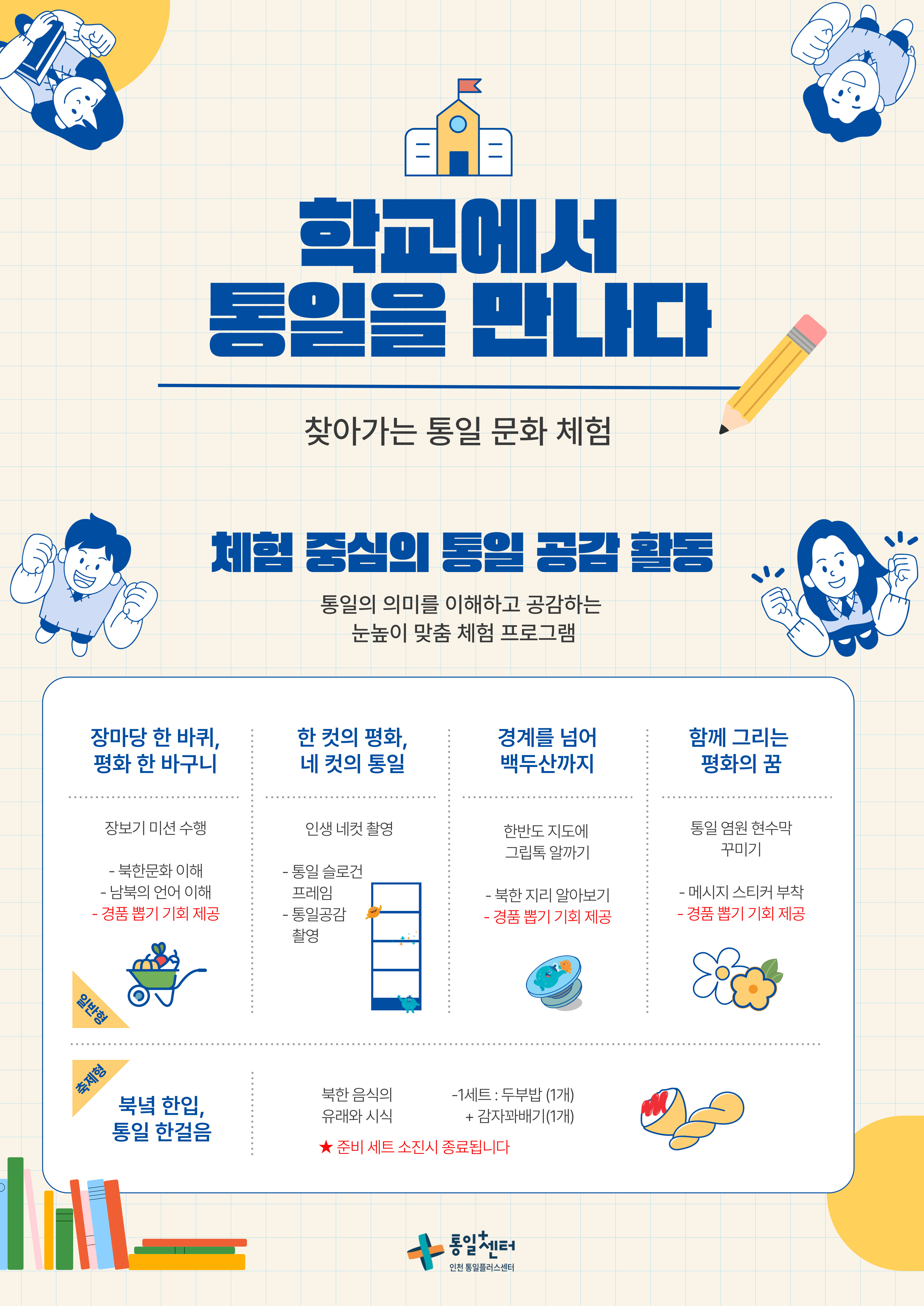 찾아가는 통일문화체험학교