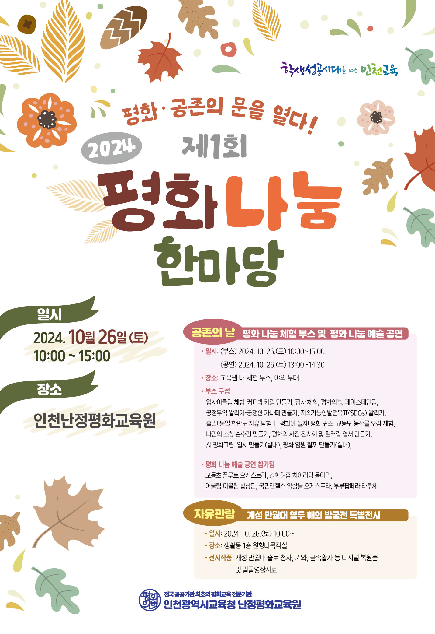 2024 제1회 평화나눔한마당 안내. 평화와 공존의 문을 여는 행사로, 일시: 2024년 10월 26일(토) 10:0015:00, 장소: 인천난정평화교육원. 주요 프로그램은 평화 나눔 체험 부스 및 예술 공연(부스 운영 10:0015:00, 공연 13:00~14:30). 부스 내용: 입시미용 체험, 키링 만들기, 전자 체험, 평화의 벽 페이스페인팅, 공정무역 알리기, 지속가능발전목표(SDGs) 알리기, 평화 나눔 메시지 작성, 소중한 순간 수집 전시 등. 공연 참가: 교사와 학생 오케스트라, 아콜라 리코더 앙상블 등. 자유관람: 개성 만월대 열두띠 발굴전(생명홀 1층 원탁의자 전시공간).