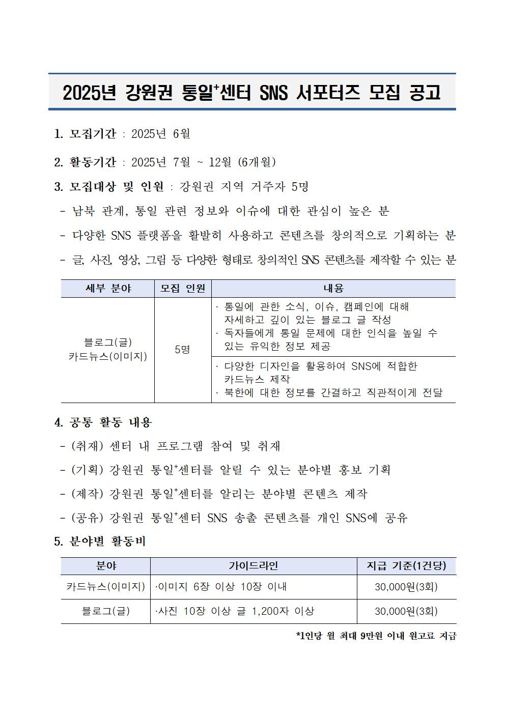 강원권 통일플러스센터 서포터즈 모집001