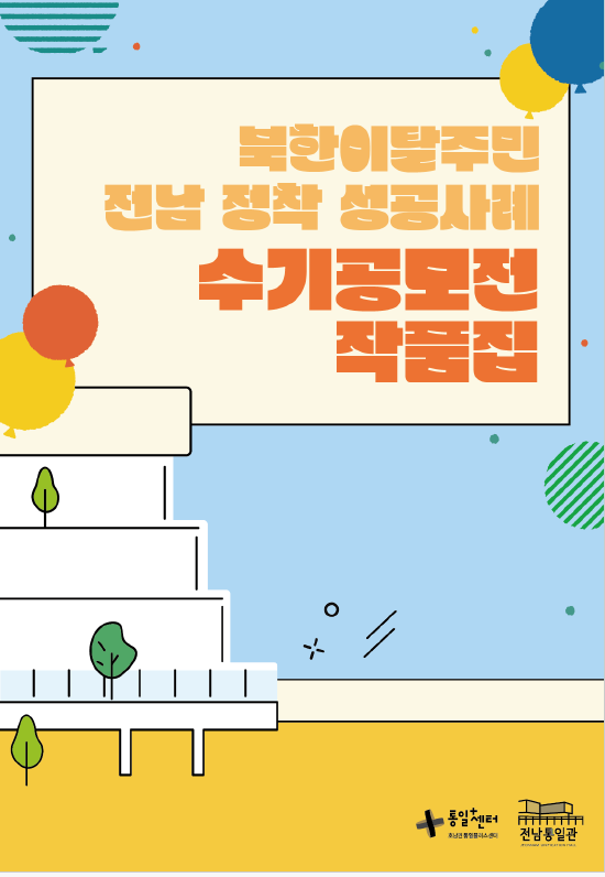 북한이탈주민 전남 정착 성공사례 수기공모전 작품집 표지
게시글 내용 북한이탈주민 전남 정착 성공사례 수기공모전 작품집의 표지를 확인하세요! 정착 이야기가 가득 담긴 따뜻한 작품집입니다.
