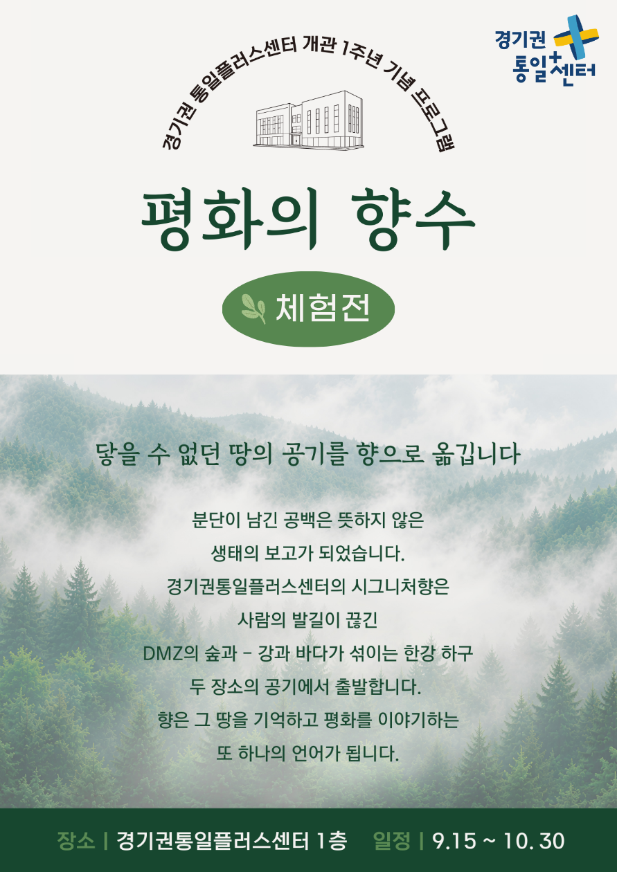 개관 1주년 기념 프로그램 : 🌿평화의 향수 체험전