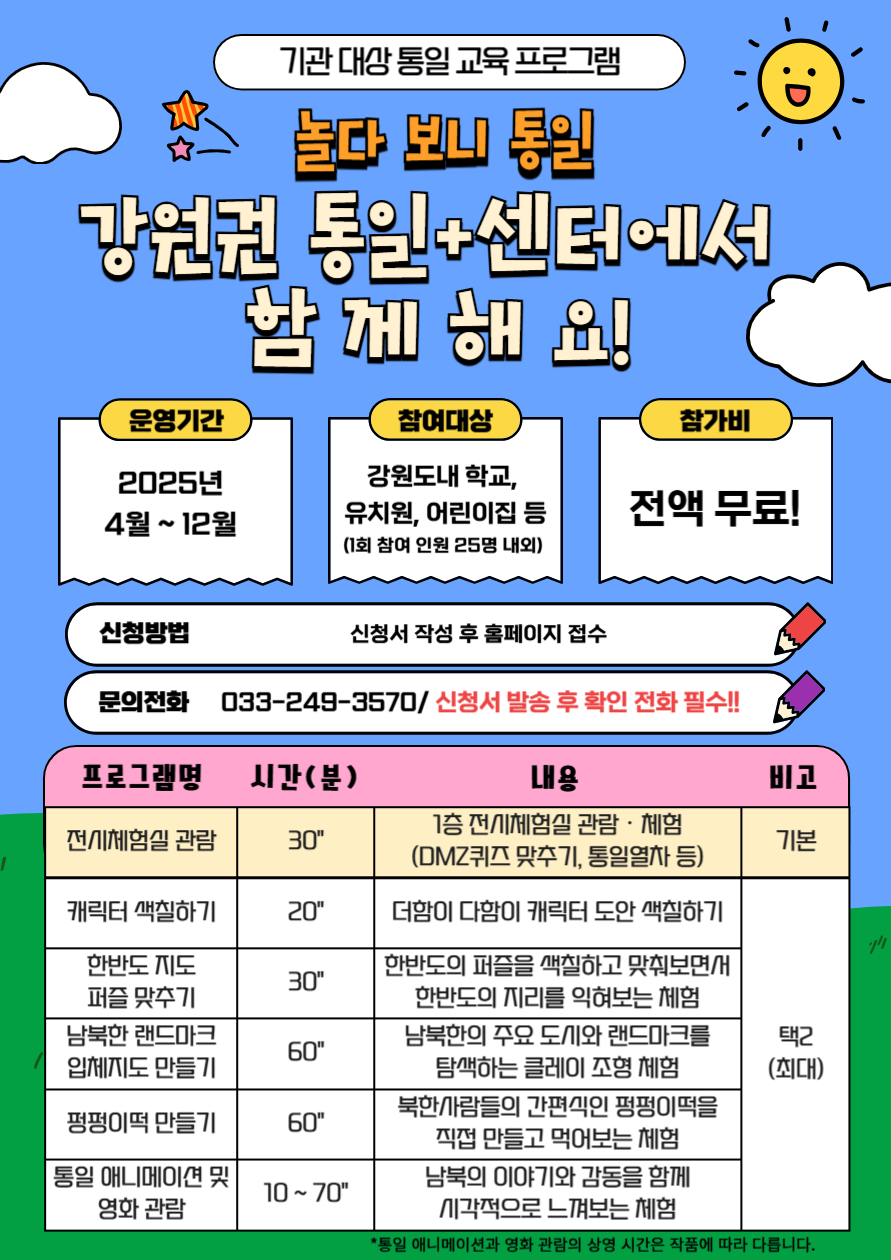 통일교육프로그램