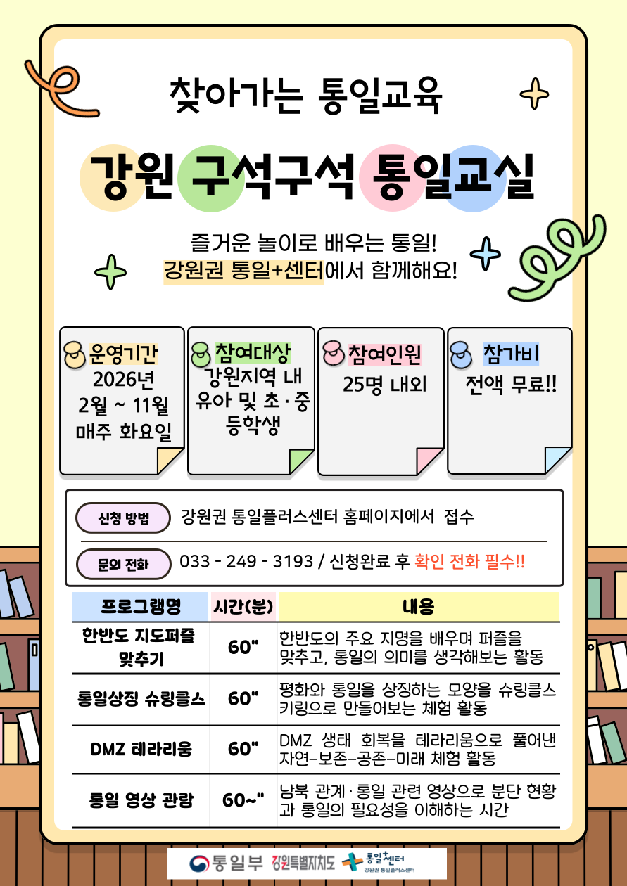 강원 구석구석 통일교실