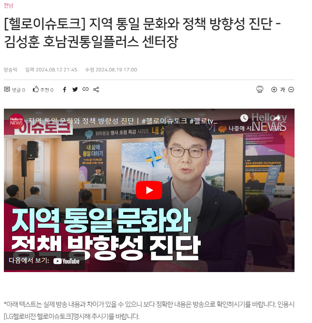 김성훈 호남권통일플러스센터장님 헬로TV 방송 인터뷰 이미