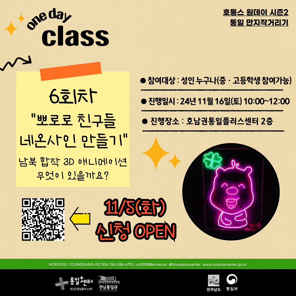 6회차 뽀로로 친구들 네온사인 만들기 워크숍 홍보 포스터 호통스 원데이 시즌2 통일 만지작거리기 참여대상 성인 누구나 중 고등학생 참여 가능 진행일시 2024년 11월 16일 토요일 오전 10시부터 12시까지 진행장소 호남권 통일플러스센터 2층 신청일 11월 5일부터 오픈 QR코드 포함