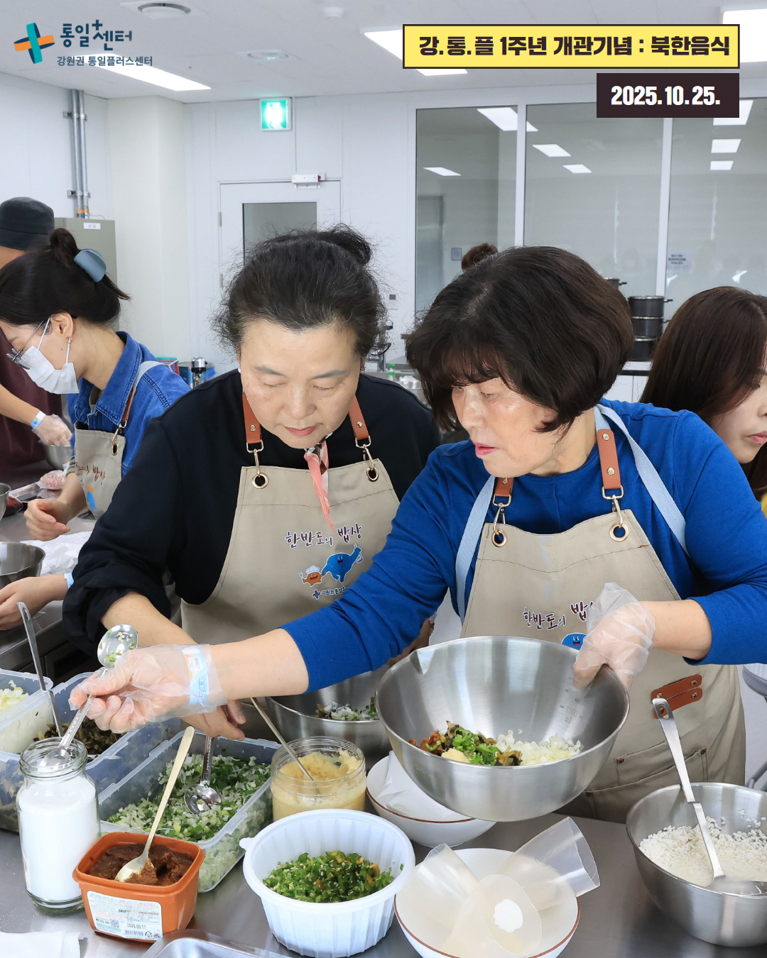 통일+센터 인천통일플러스센터 1025 북한음식만들기 사진2