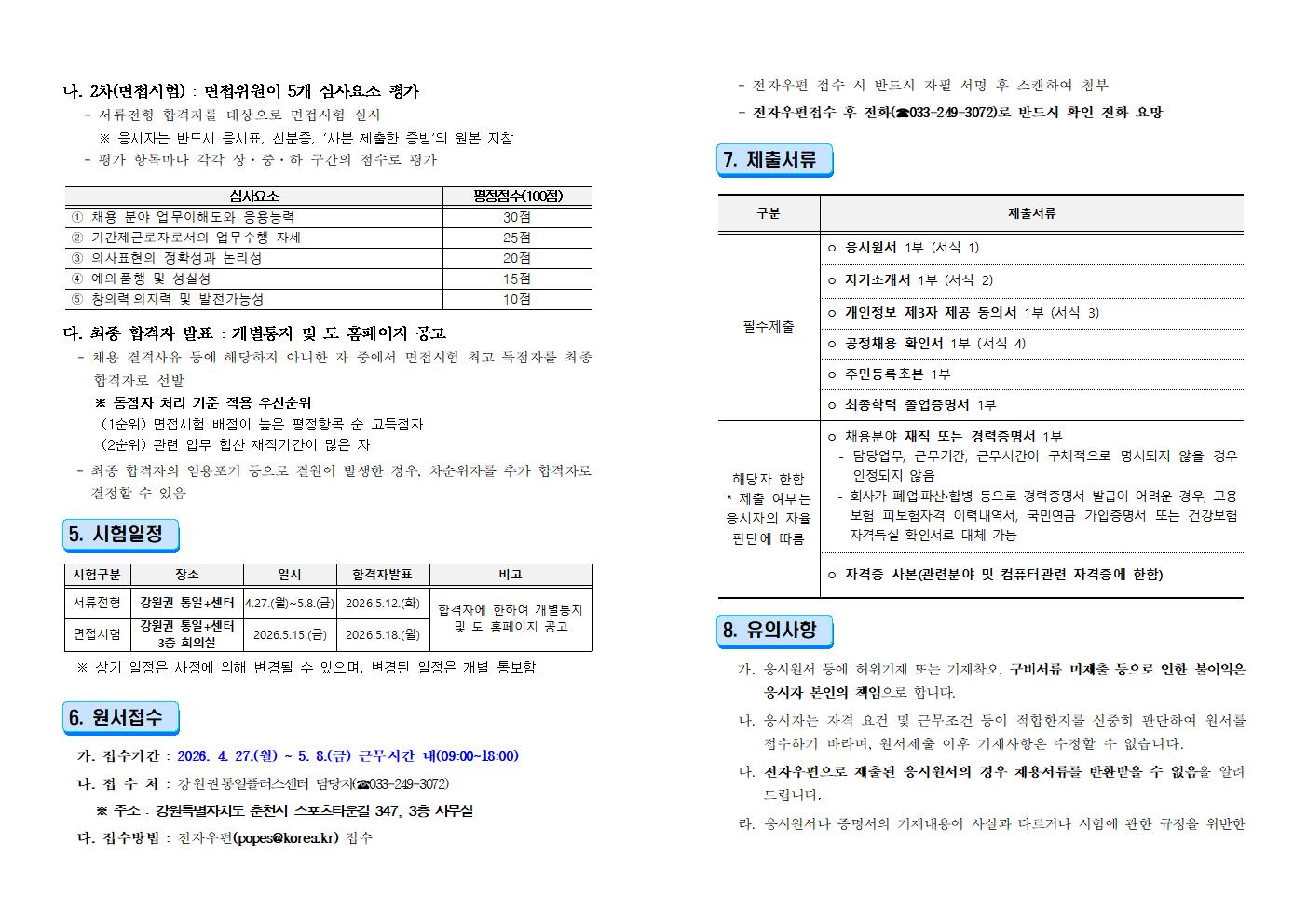 2026년 강원권 통일플러스센터 기간제근로자 채용 4차 공고문002