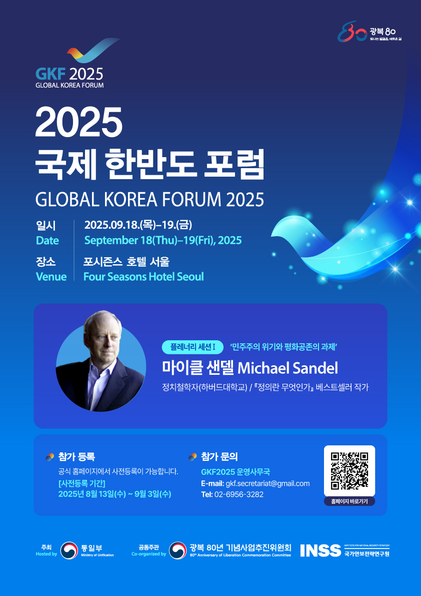 2025 국제 한반도 포럼 포스터 1