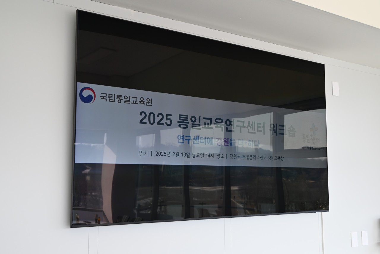 [강원권] 국립통일교육원 통일교육연구센터 워크숍 개최 사진1