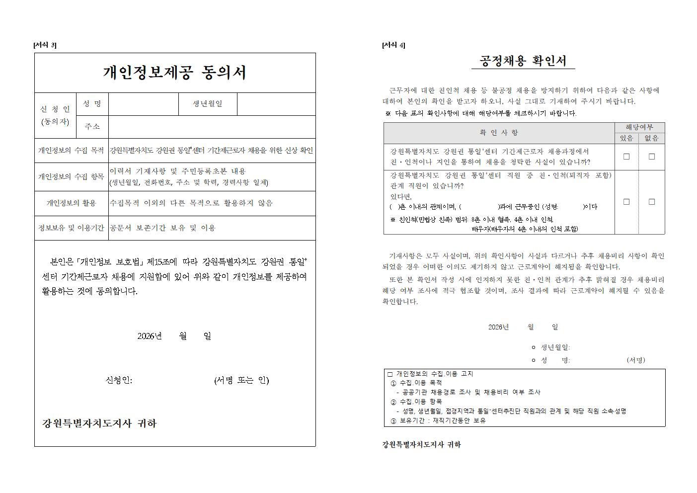 2026년 강원권 통일플러스센터 기간제근로자 채용 4차 공고문005