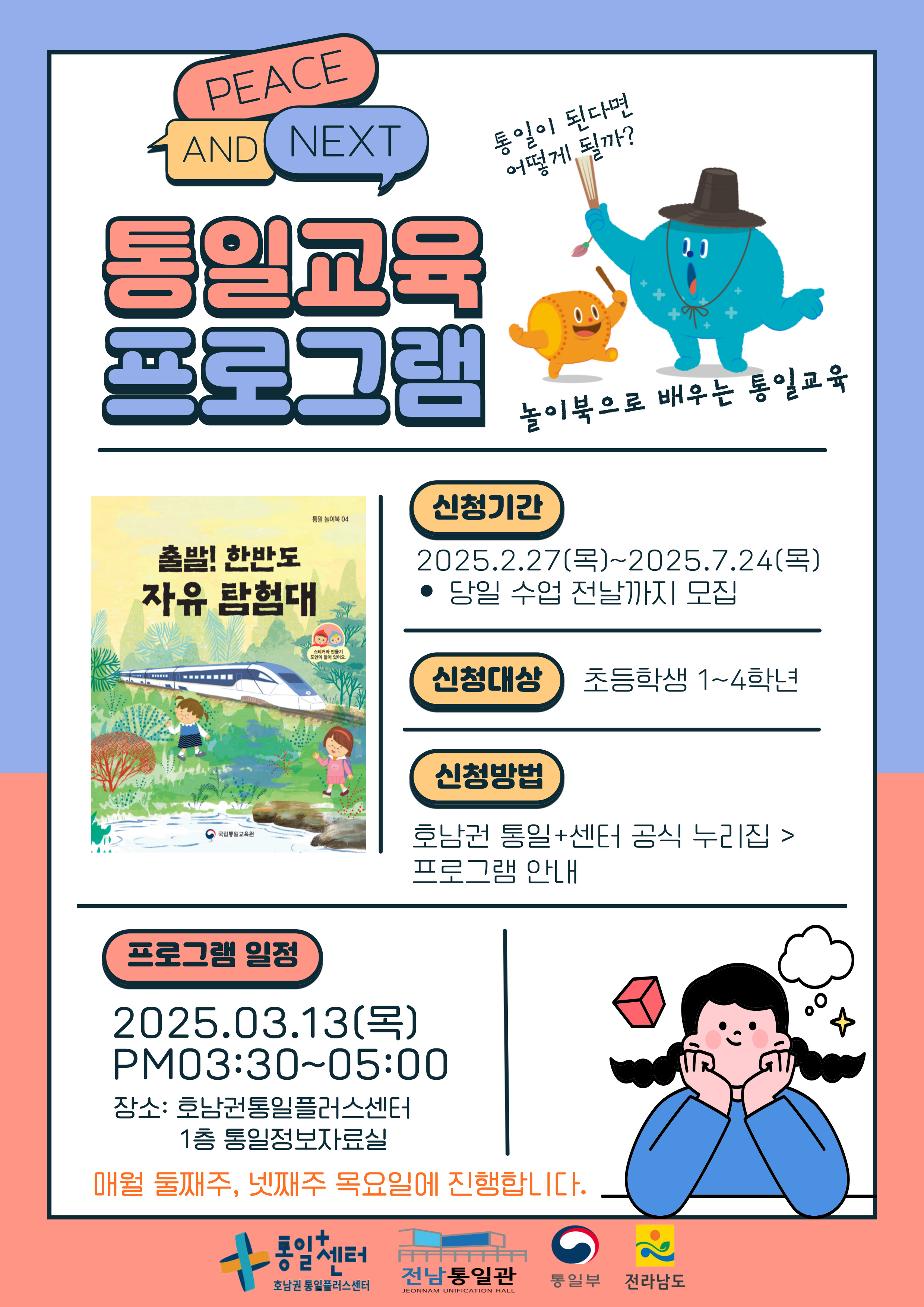 😊출발! 한반도 자유 탐험대 프로그램 안내