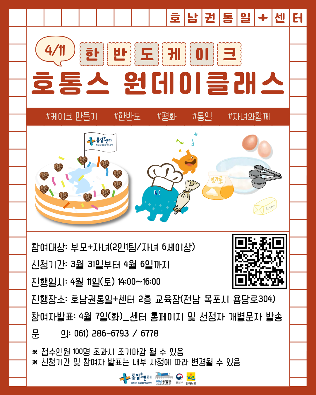 한반도케이크 접수포스터