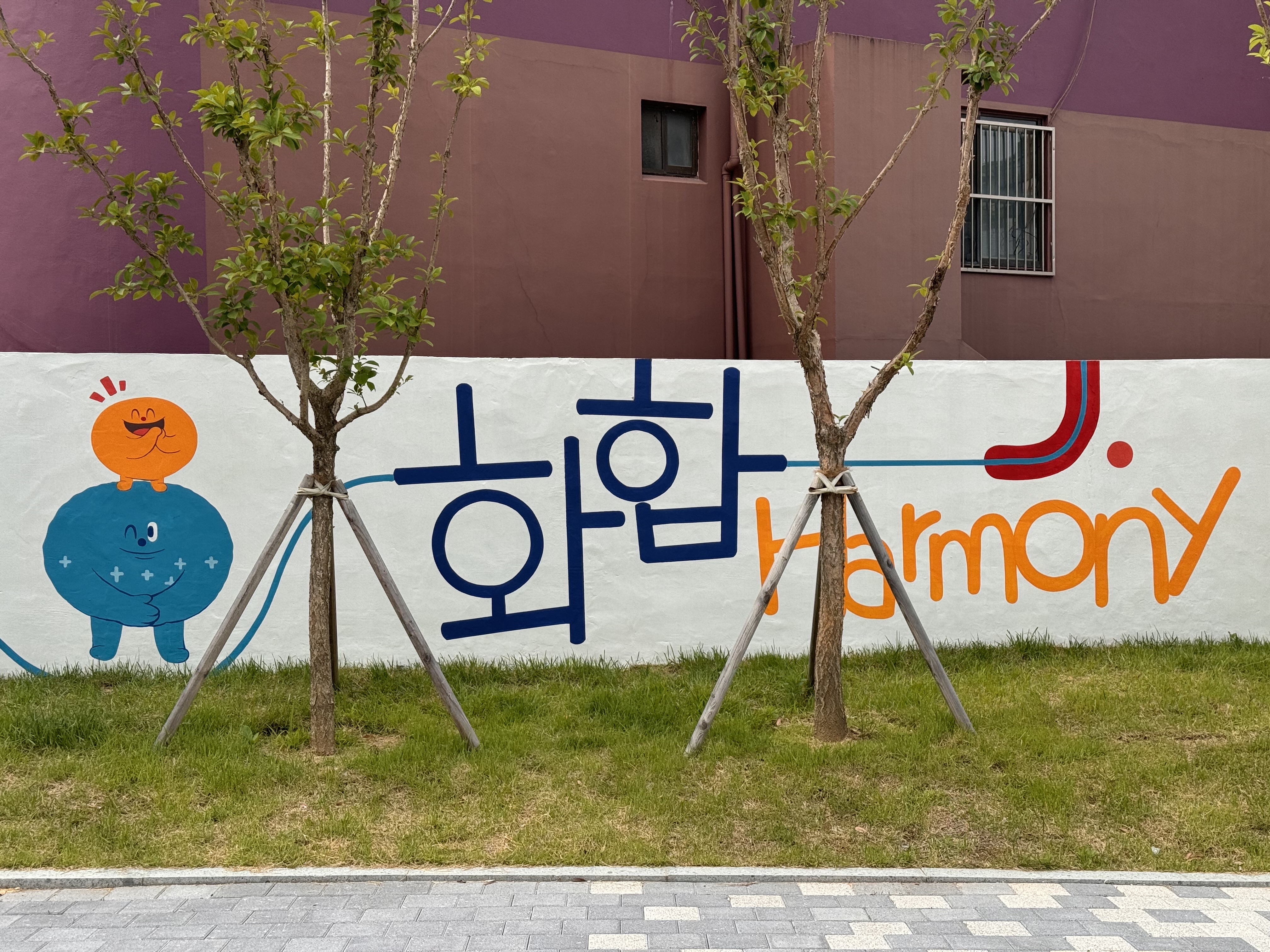 호통스 통일교육주간 벽화그리기 이미지