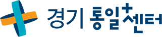 경기통일센터