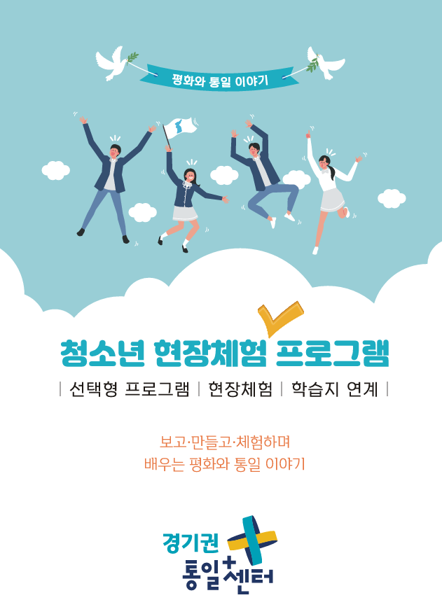2026년  청소년  평화통일 현장체험 프로그램