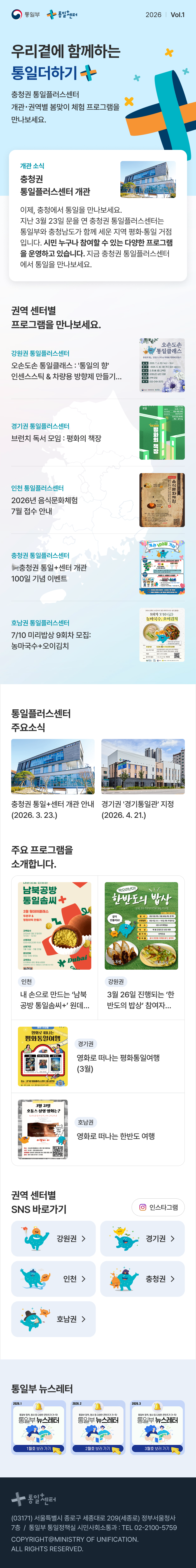 통일플러스센터 2026년 Vol.1 뉴스레터, 우리곁에 함께하는 통일더하기(+). 상세 내용은 대체 텍스트에 제공됩니다.