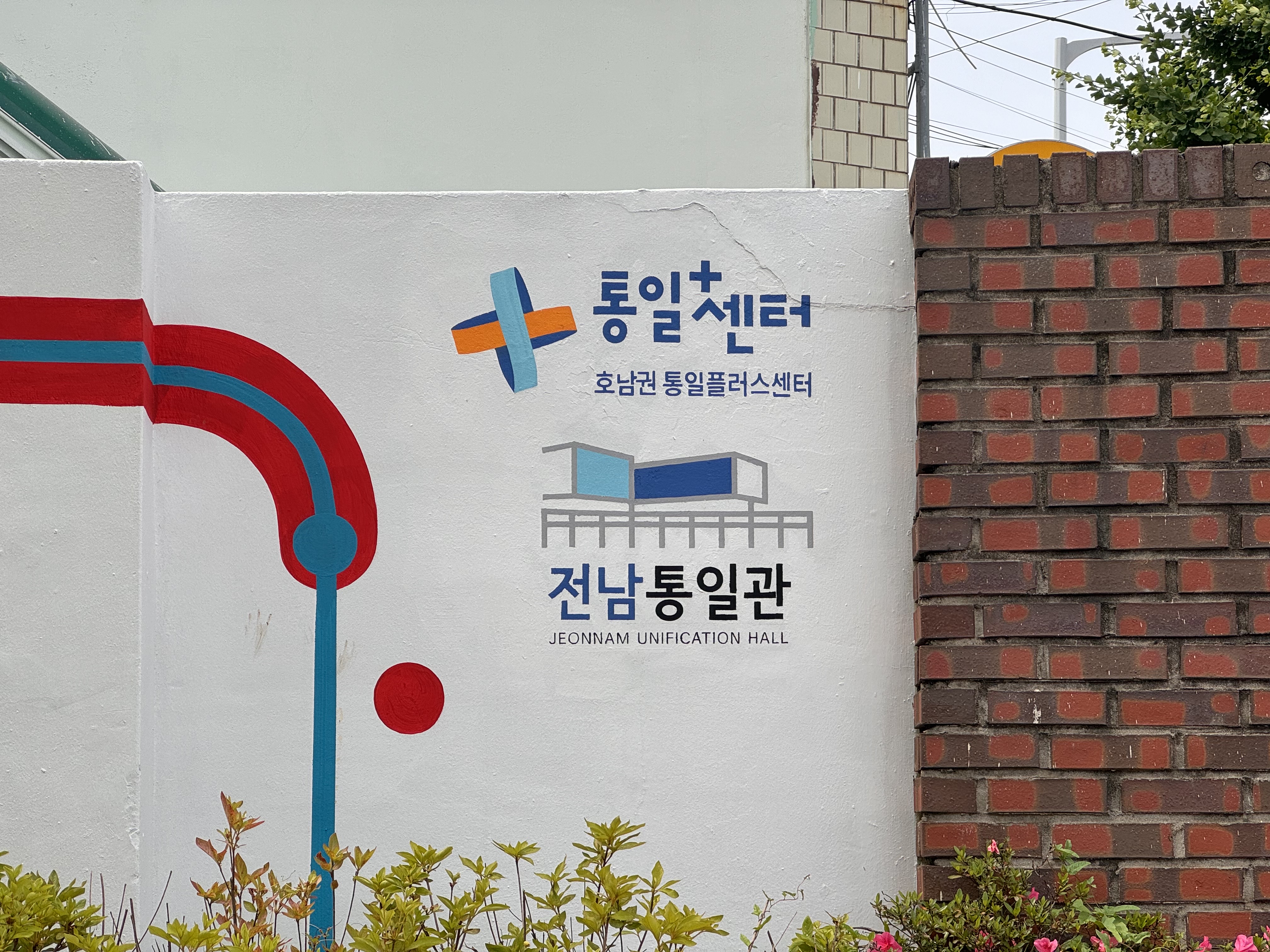 호통스 통일교육주간 벽화그리기 이미지