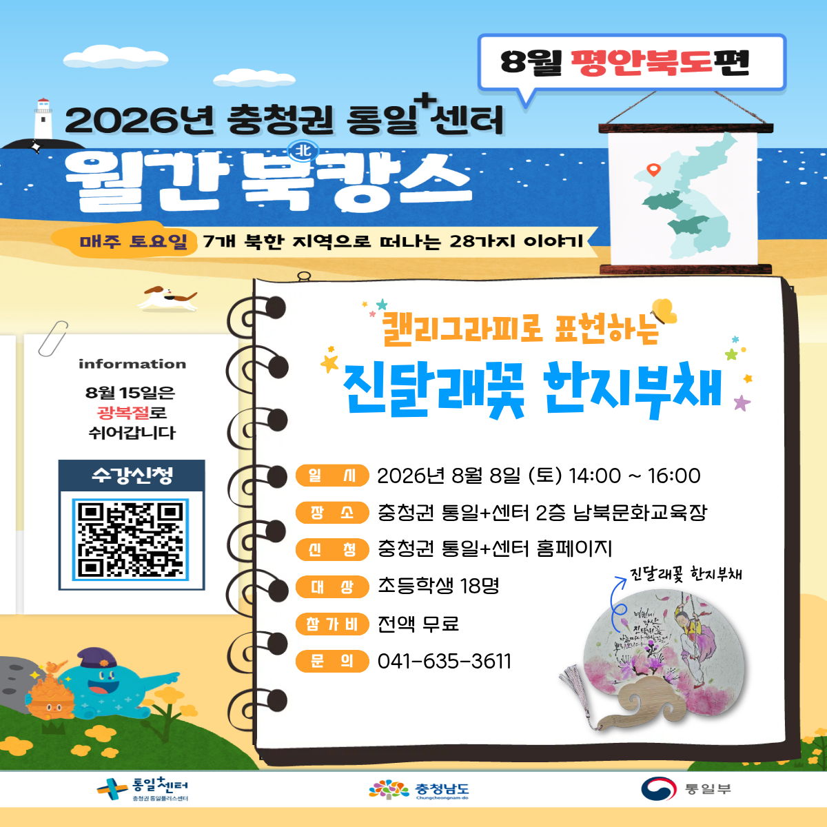 8월 월간북캉스 포스터 88 진달래꽃 한지부채
