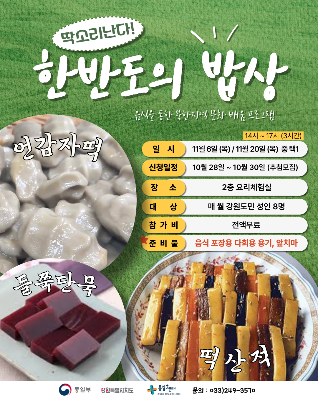 11월 북한음식 만들기 1