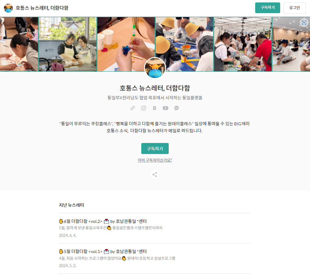 호통스 뉴스레터 더함다함 소개 페이지. 다양한 활동 사진으로 구성된 헤더 이미지가 상단에 있으며, 요리 클래스, 공예 체험, 야외 행사 등 다양한 통일 관련 프로그램의 모습을 보여줌. 주요 문구로는 '통일X전라남도 협업 목포에서 시작하는 통일 플랫폼', '행복을 더하고 다양하게 즐기는 원데이 클래스' 등이 포함됨. 페이지 하단에는 과거 뉴스레터 목록으로 '6월 더함다함 <vol.2>'와 '5월 더함다함 <vol.1>'의 내용이 나열되어 있음