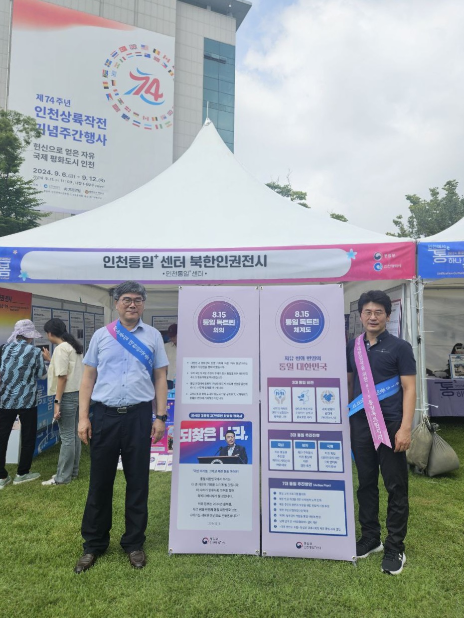 인천통일플러스센터 인천에서 통하나봄 북한인권전시 & 8.15 통일독트린 부스 운영 이미지