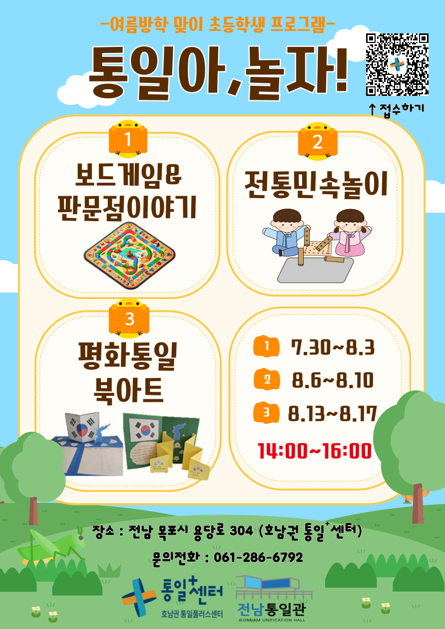 여름방학 맞이 초등학생 프로그램 통일아, 놀자! 보드게임과 판문점 이야기, 전통민속놀이, 평화통일 북아트 체험 진행. 기간은 7월 30일부터 8월 3일, 8월 6일부터 8월 10일, 8월 13일부터 8월 17일까지 오후 2시부터 4시까지. 장소는 전남 목포시 용당로 304 호남권 통일센터. 문의전화 061-286-6792. 다양한 체험활동으로 초등학생들에게 통일의 의미를 알려주는 여름방학 특별 프로그램.
