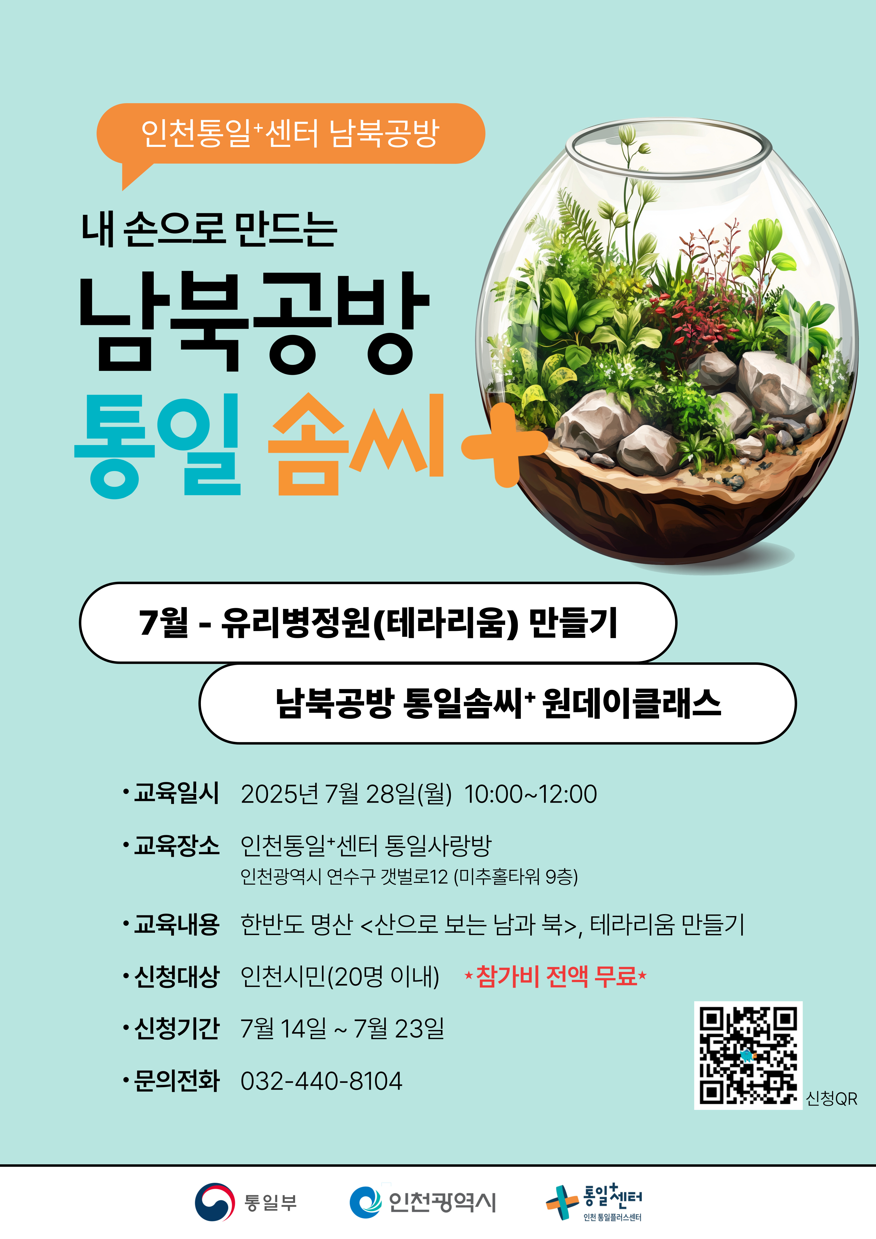 7월 테라리움만들기