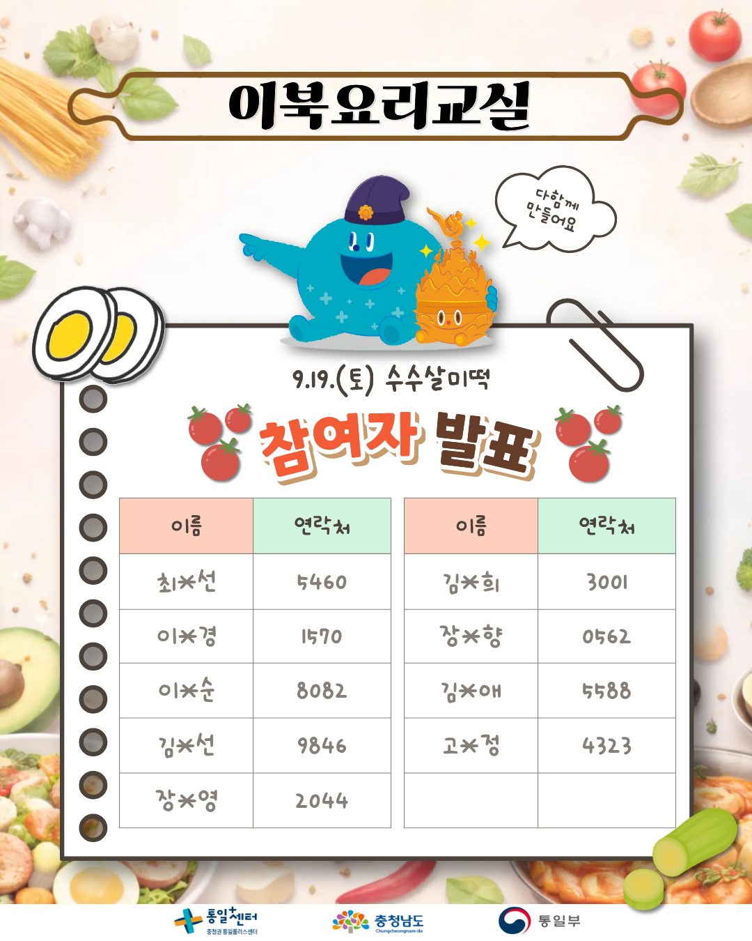 919 이북요리 참여자 명단