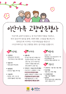2025년 이산가족 고향방문 행사 참여자 모집 공고