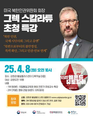 해외전문가 초빙교수 그렉 스칼라튜 초청 특강 및 영화 관람 포스터 QR코드 링크: https://m.site.naver.com/1wg1p