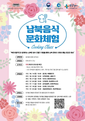 2025년 남북음식문화체험