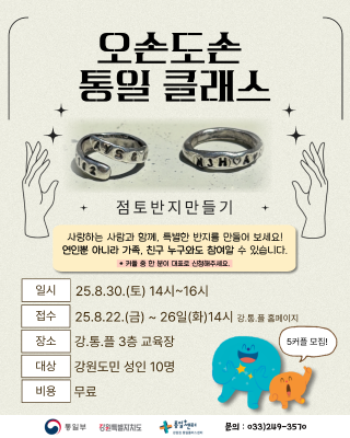 8월 (성인) 오손도손 통일 클래스 : '가족, 친구, 연인과 함께' 점토 우정 반지 만들기 (8월 30일 토) 포스터