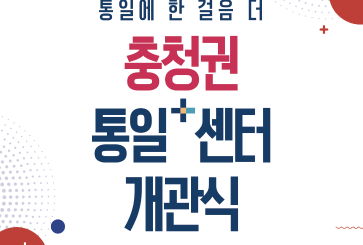 충청권 통일+센터 개관