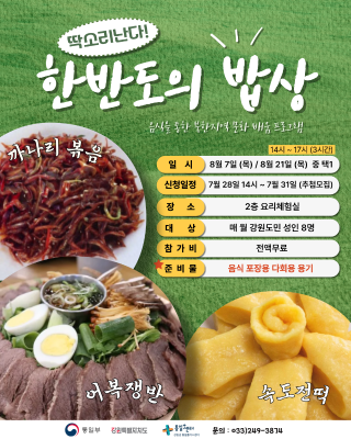 8월 한반도의 밥상 (8/7, 8/21) 포스터