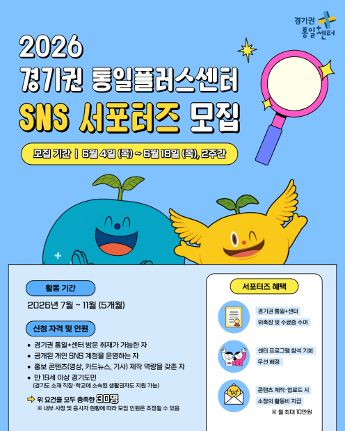 2026년 경기권 통일플러스센터 SNS 서포터즈 모집