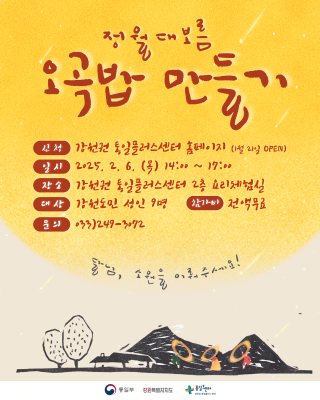 [한반도의 밥상] 정월대보름 오곡밥 만들기 포스터