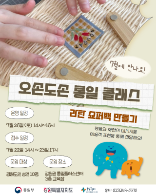 7월 (성인) 오손도손 통일 클래스 : 라탄 가방 만들기 (7월 26일 토) 포스터