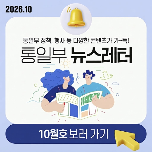 통일부 뉴스레터 10월호