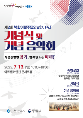 제2회 북한이탈주민의날 기념식 및 기념 음악회