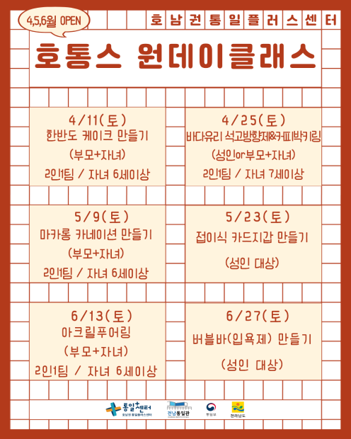 호통스 4-6월 원데이 일정