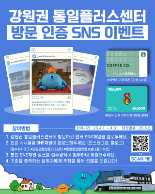 [4월 이벤트] 강원권 통일플러스센터  방문 인증 SNS 이벤트 포스터 QR코드 링크: https://m.site.naver.com/1wg1p