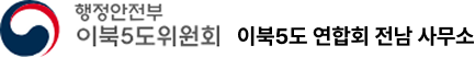 행정안전부 이북5도위원회 이북5도 연합회 전남 사무소