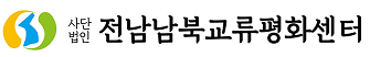 사단법인 전남남북교류평화센터