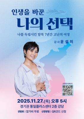 생을 바꾼 나의 선택 나를 독립시킨 탈북 7년간 고난의 여정   강사 윤설미 2025.11.27.(목) 오후 5시   경기권 통일플러스센터 2층 강당   관람료 | 참가비 무료 신청방법 | QR코드 신청   신청 접수 QR코드 링크 https://m.site.naver.com/1VLhl