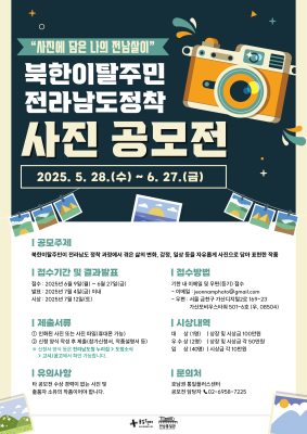 👪2025년 북한이탈주민 전남 정착 사진 공모전 공고📸