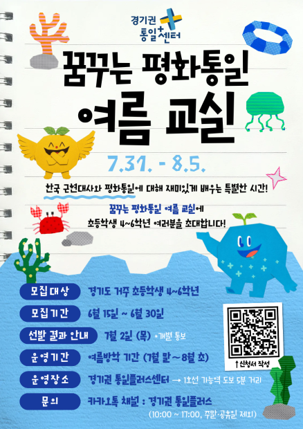 꿈꾸는 평화통일 여름 교실