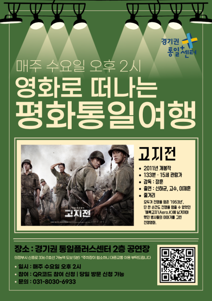 영화로 떠나는 평화통일여행 (6월)