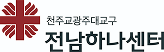 천주교광주대교구 전남하나센터